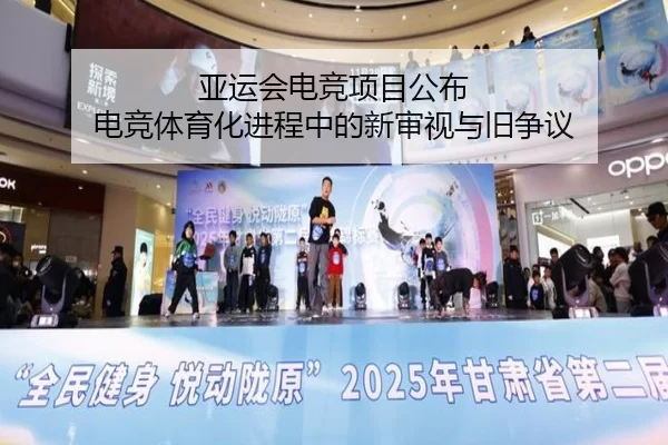 亚运会电竞项目公布 电竞体育化进程中的新审视与旧争议