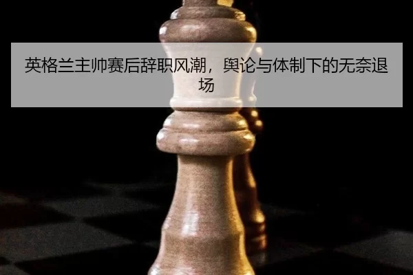 ying-ge-lan-zhu-shuai-sai-hou-ci-zhi-feng-chao-yu-lun-yu-ti-zhi-xia-de-wu-nai-tui-chang-2-810.jpg